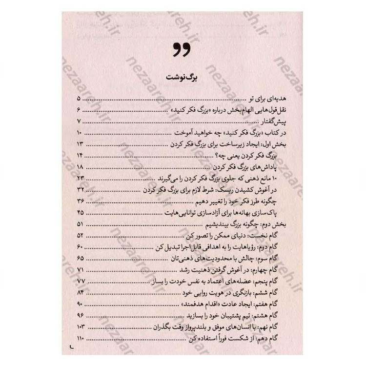 کتاب بزرگ فکر کنید (راهنمای کاربردی برای عبور از چارچوب های ذهنی) اثر دیمون زاهاریادس