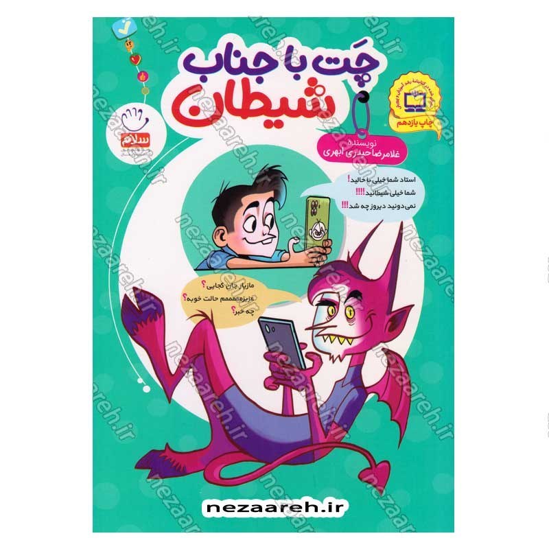 کتاب چت با جناب شیطان اثر غلامرضا حیدری ابهری