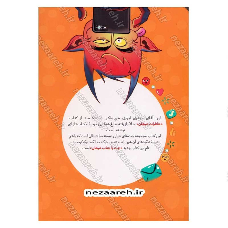 کتاب چت با جناب شیطان اثر غلامرضا حیدری ابهری