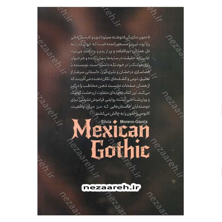 کتاب جنون مکزیکی اثر سیلویا مورنو گارسیا