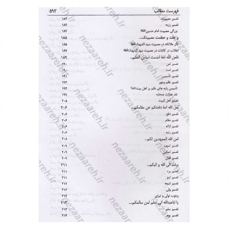 کتاب شفاء الصدور فی شرح زیاره العاشورا اثر میرزا ابوالفضل تهرانی