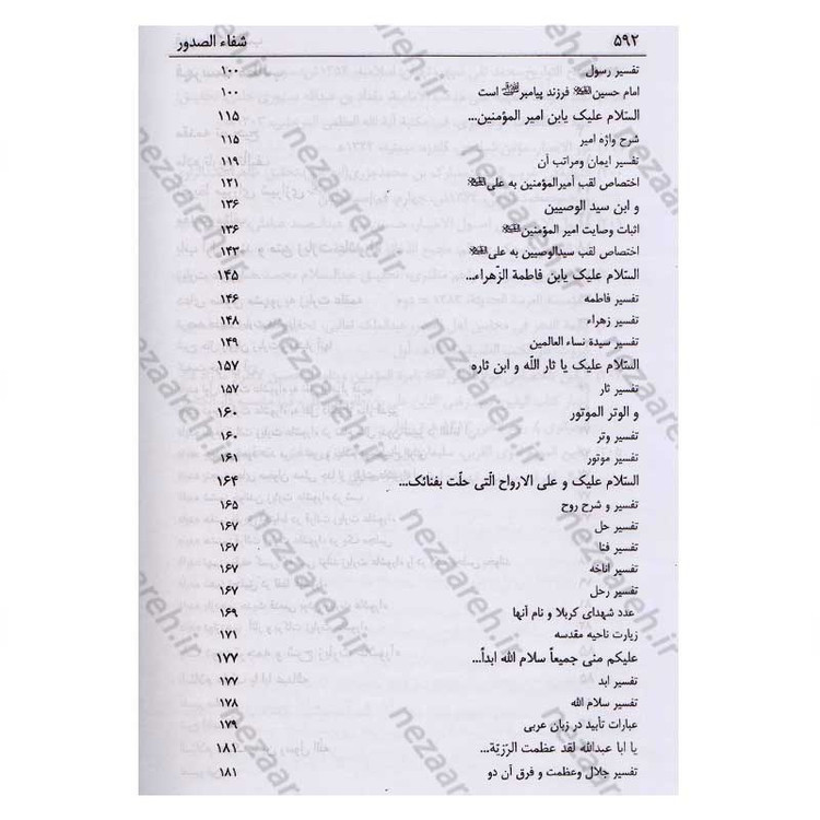 کتاب شفاء الصدور فی شرح زیاره العاشورا اثر میرزا ابوالفضل تهرانی