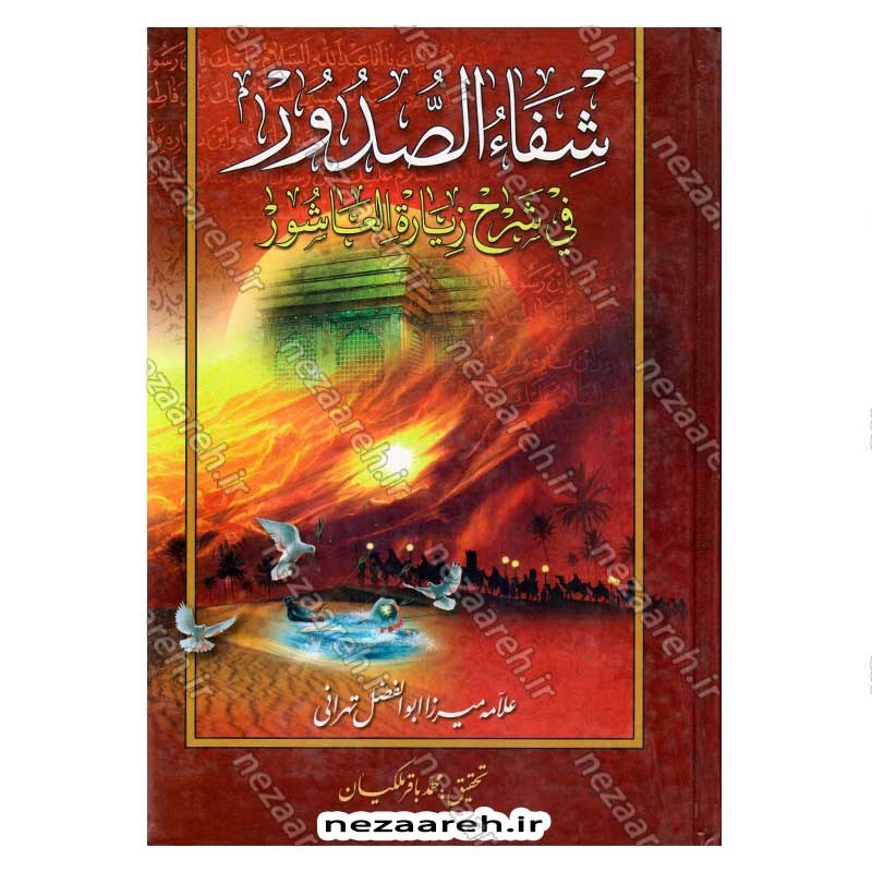 کتاب شفاء الصدور فی شرح زیاره العاشورا اثر میرزا ابوالفضل تهرانی