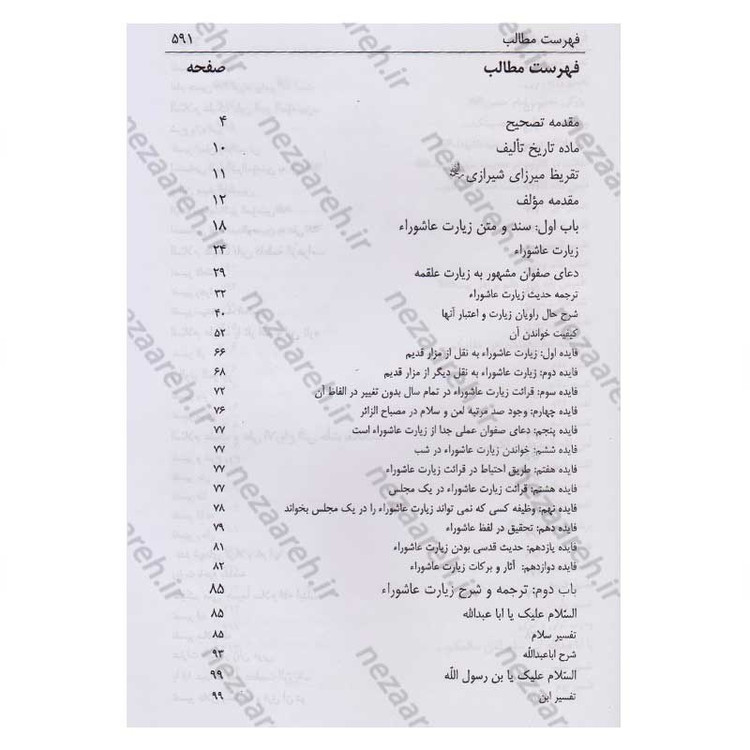 کتاب شفاء الصدور فی شرح زیاره العاشورا اثر میرزا ابوالفضل تهرانی