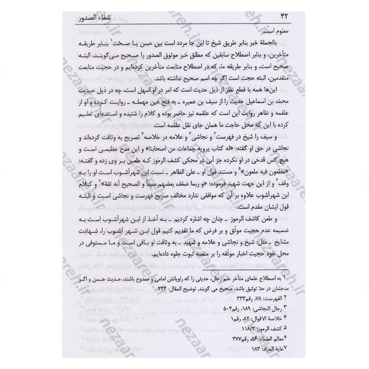 کتاب شفاء الصدور فی شرح زیاره العاشورا اثر میرزا ابوالفضل تهرانی
