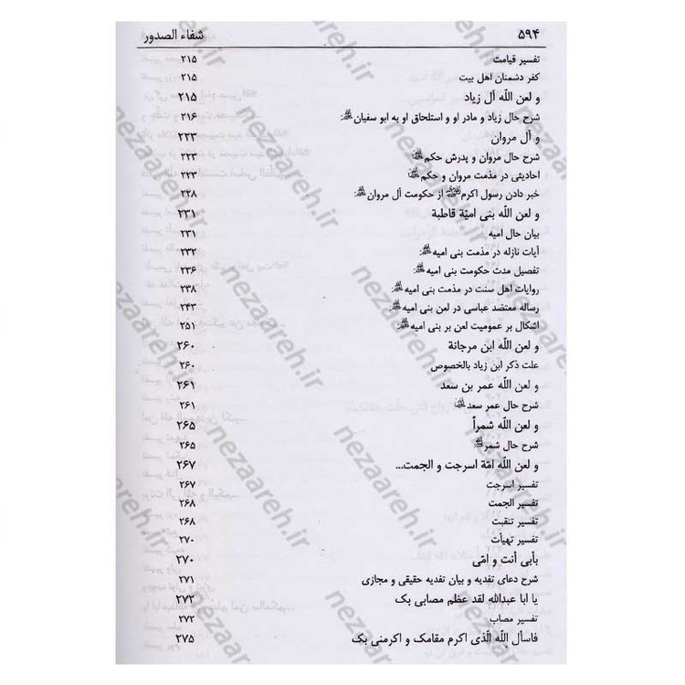 کتاب شفاء الصدور فی شرح زیاره العاشورا اثر میرزا ابوالفضل تهرانی