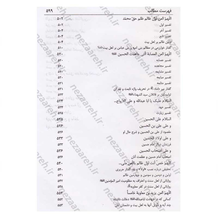 کتاب شفاء الصدور فی شرح زیاره العاشورا اثر میرزا ابوالفضل تهرانی