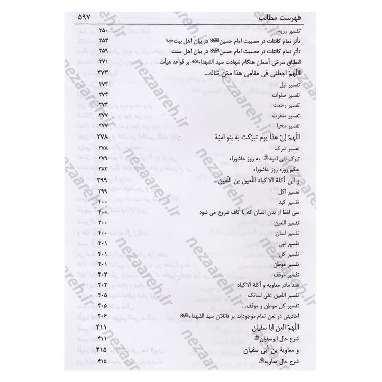 کتاب شفاء الصدور فی شرح زیاره العاشورا اثر میرزا ابوالفضل تهرانی