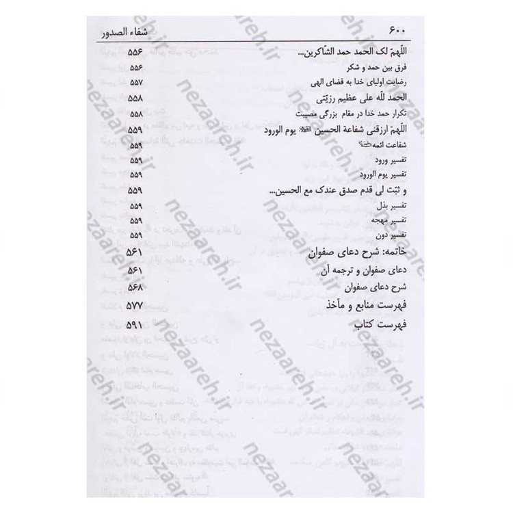 کتاب شفاء الصدور فی شرح زیاره العاشورا اثر میرزا ابوالفضل تهرانی