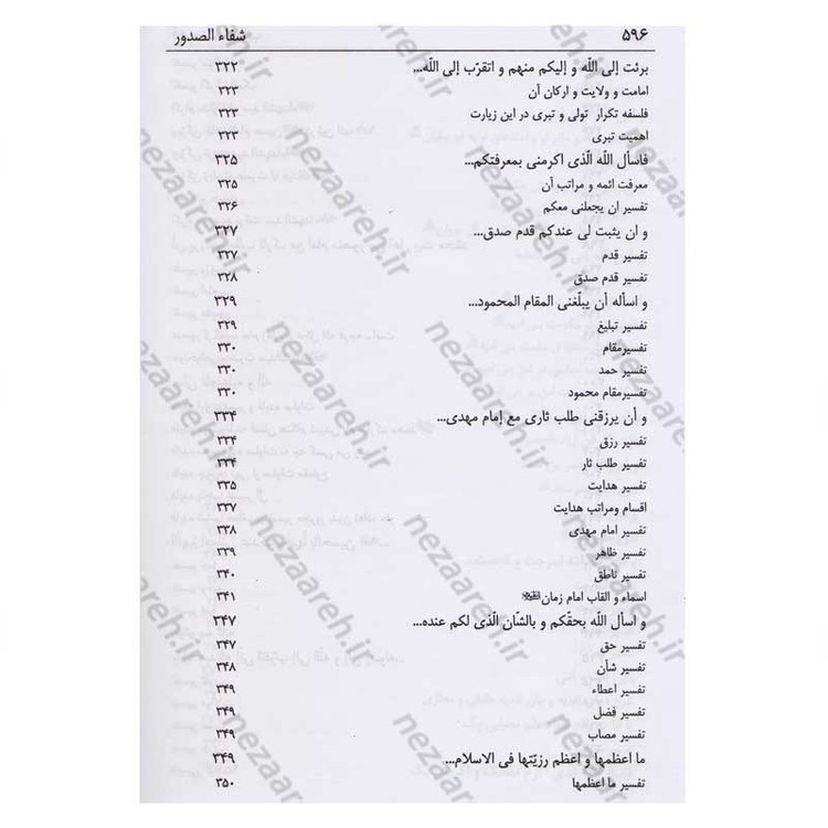 کتاب شفاء الصدور فی شرح زیاره العاشورا اثر میرزا ابوالفضل تهرانی