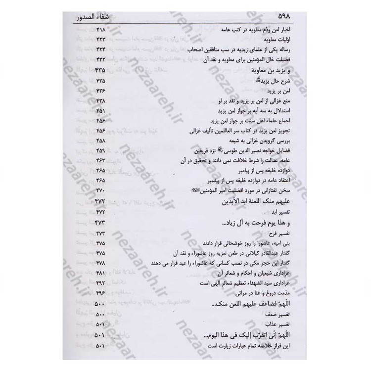 کتاب شفاء الصدور فی شرح زیاره العاشورا اثر میرزا ابوالفضل تهرانی