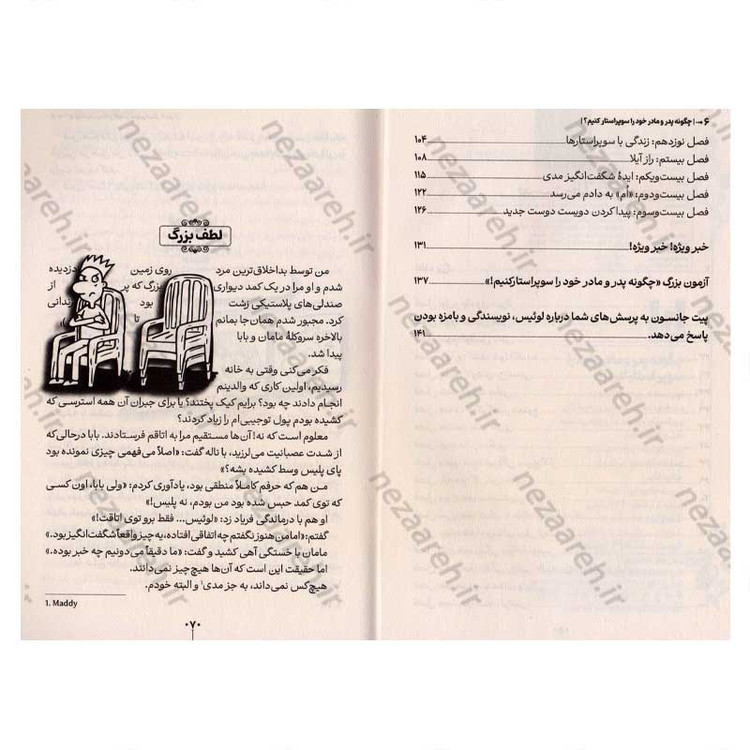 کتاب چگونه پدر و مادر خود را سوپراستار کنیم اثر پیت جانسون