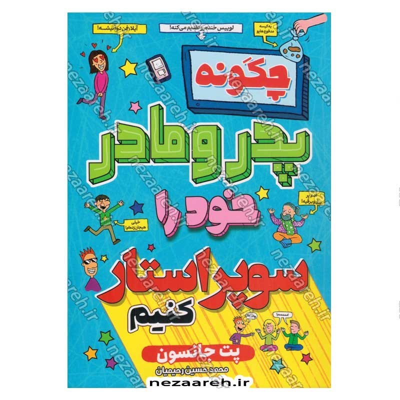 کتاب چگونه پدر و مادر خود را سوپراستار کنیم اثر پیت جانسون