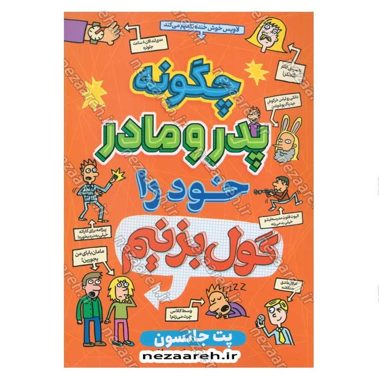 کتاب چگونه پدر و مادر خود را گول بزنیم اثر پیت جانسون انتشارات آراستگان