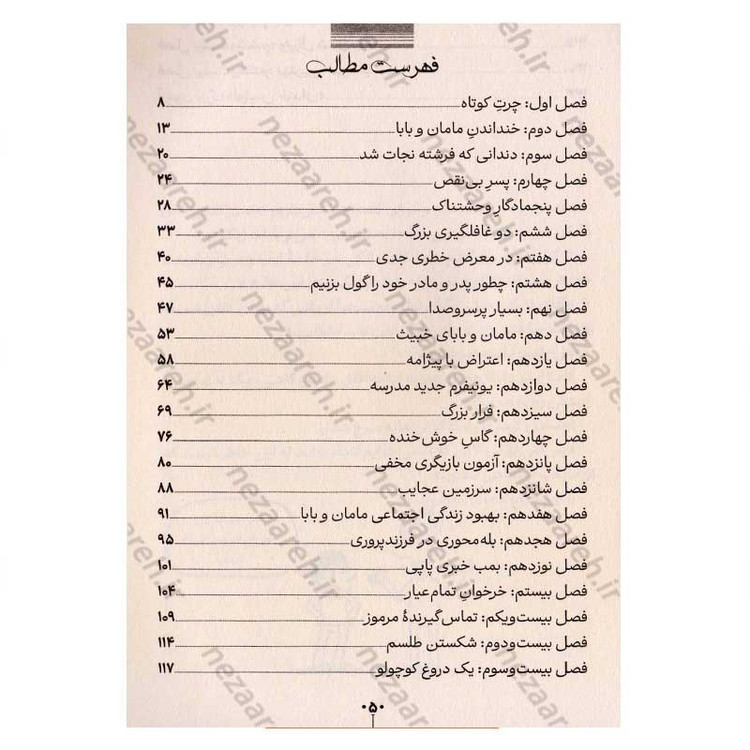 کتاب چگونه پدر و مادر خود را گول بزنیم اثر پیت جانسون انتشارات آراستگان