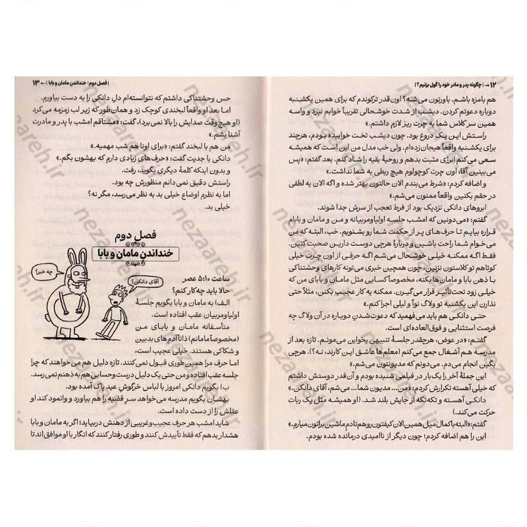 کتاب چگونه پدر و مادر خود را گول بزنیم اثر پیت جانسون انتشارات آراستگان