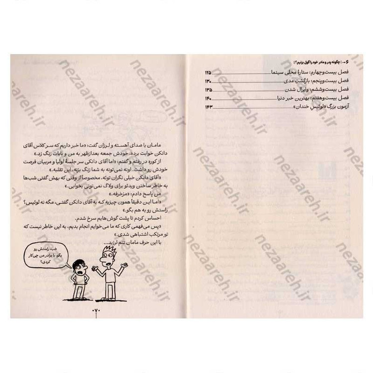 کتاب چگونه پدر و مادر خود را گول بزنیم اثر پیت جانسون انتشارات آراستگان
