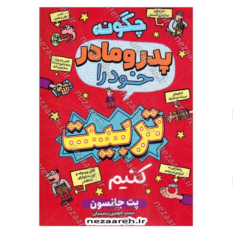کتاب چگونه پدر و مادر خود را تربیت کنیم اثر پیت جانسون انتشارات آراستگان