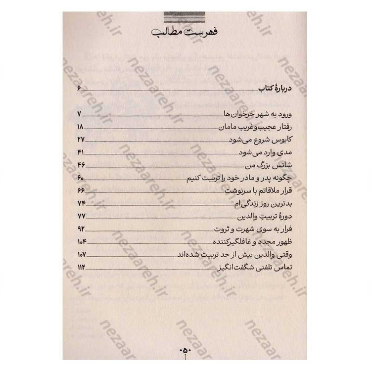 کتاب چگونه پدر و مادر خود را تربیت کنیم اثر پیت جانسون انتشارات آراستگان
