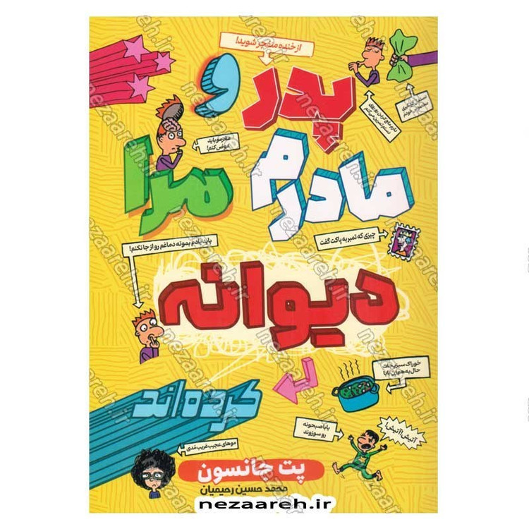 کتاب پدر و مادرم مرا دیوانه کرده اند اثر پیت جانسون انتشارات آراستگان