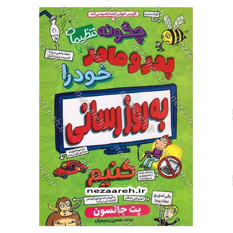 کتاب چگونه تنظیمات پدر و مادر خودرا به روز رسانی کنیم اثر پیت جانسون