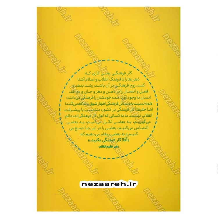 کتاب مختصات کار فرهنگی در اندیشه امام خامنه ای اثر موسی الرضا محسن نژاد