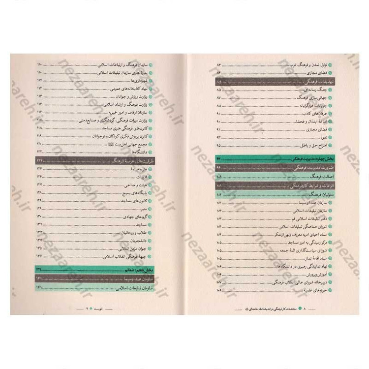 کتاب مختصات کار فرهنگی در اندیشه امام خامنه ای اثر موسی الرضا محسن نژاد