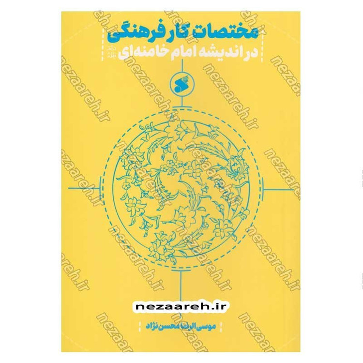 کتاب مختصات کار فرهنگی در اندیشه امام خامنه ای اثر موسی الرضا محسن نژاد