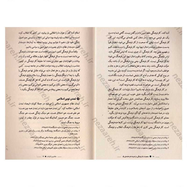 کتاب مختصات کار فرهنگی در اندیشه امام خامنه ای اثر موسی الرضا محسن نژاد