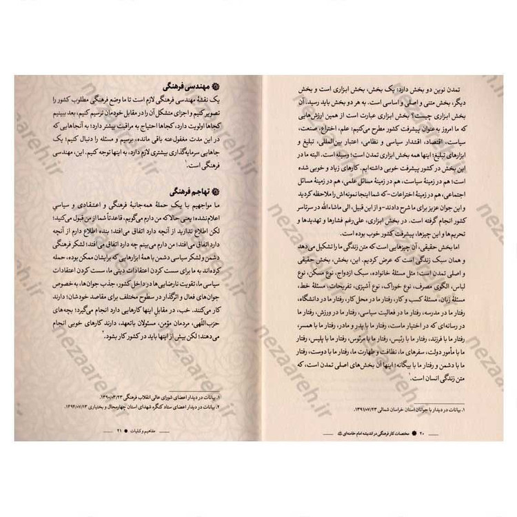 کتاب مختصات کار فرهنگی در اندیشه امام خامنه ای اثر موسی الرضا محسن نژاد