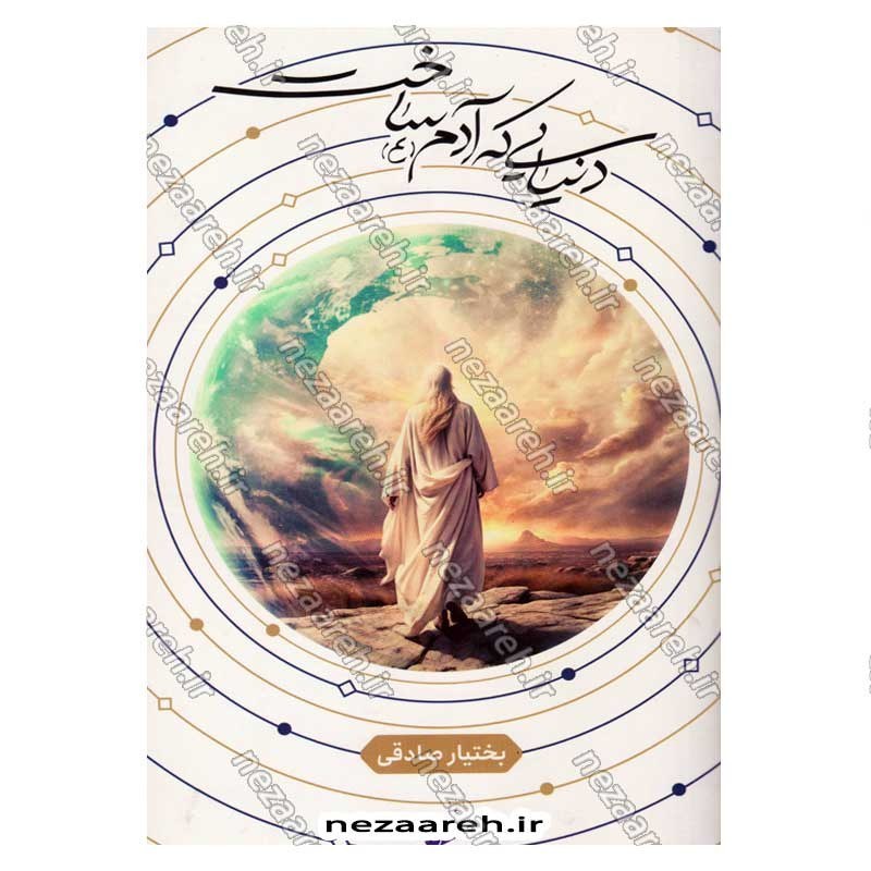 کتاب دنیایی که آدم (ع) ساخت اثر بختیار صادقی