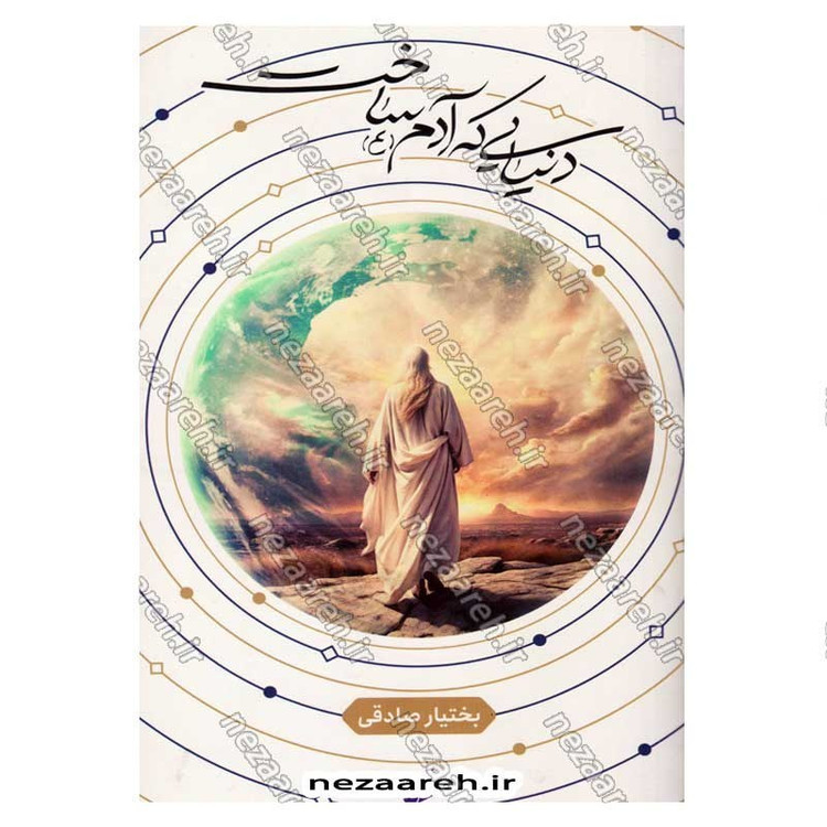 کتاب دنیایی که آدم (ع) ساخت اثر بختیار صادقی