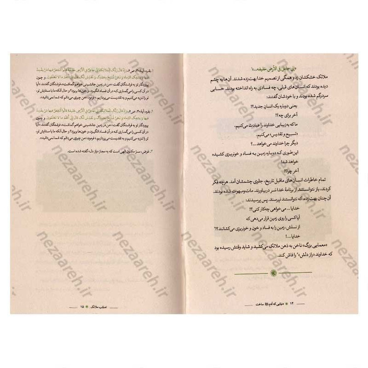 کتاب دنیایی که آدم (ع) ساخت اثر بختیار صادقی