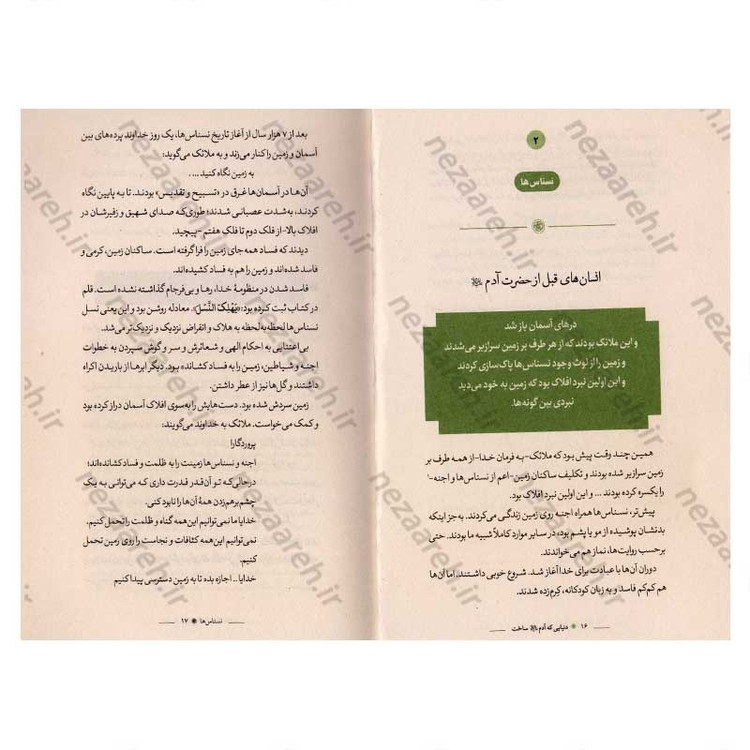 کتاب دنیایی که آدم (ع) ساخت اثر بختیار صادقی