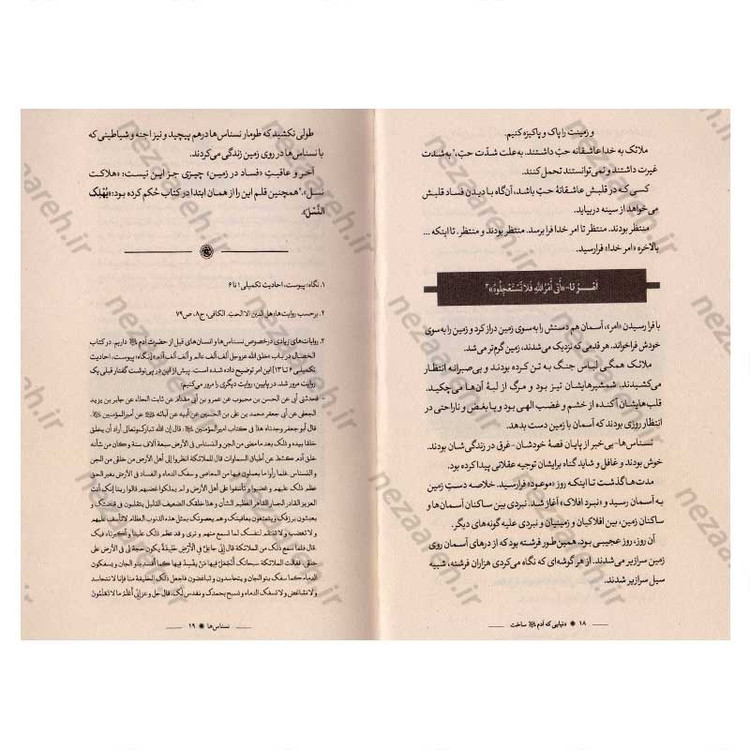 کتاب دنیایی که آدم (ع) ساخت اثر بختیار صادقی
