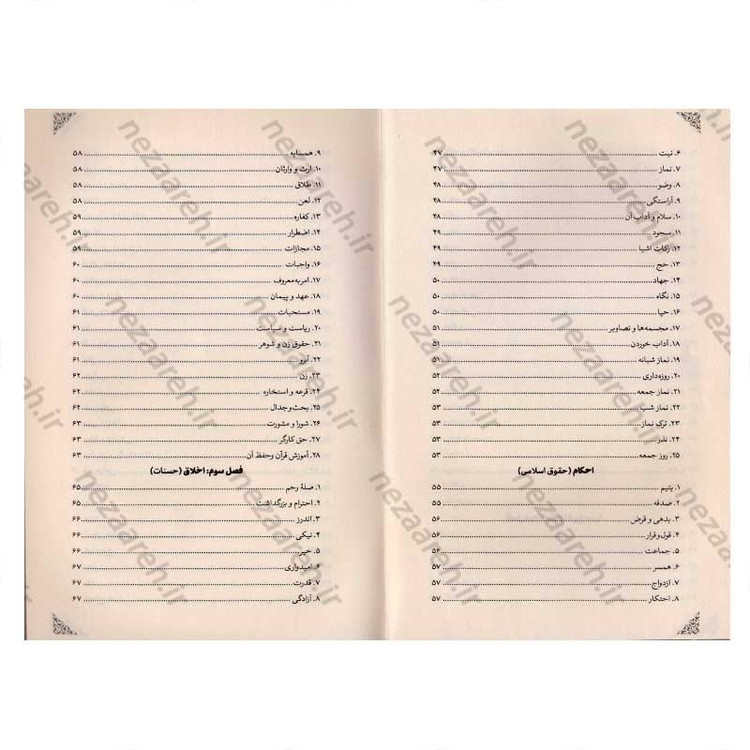 کتاب اندیشه ای در سبک زندگی اسلامی (از منظر قرآن و حدیث) اثر خلیل شیردل