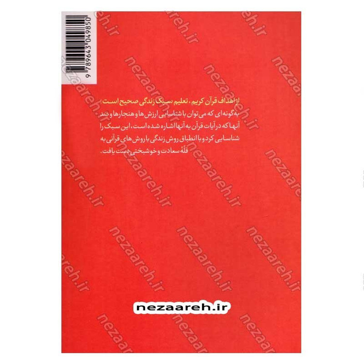 کتاب اندیشه ای در سبک زندگی اسلامی (از منظر قرآن و حدیث) اثر خلیل شیردل