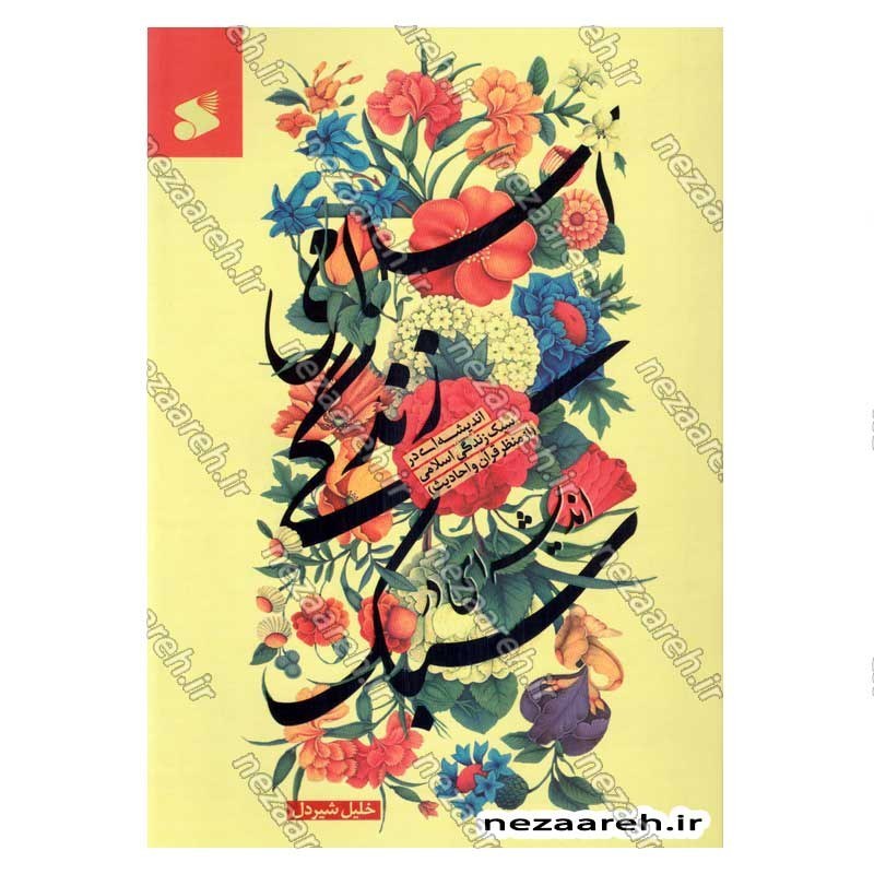 کتاب اندیشه ای در سبک زندگی اسلامی (از منظر قرآن و حدیث) اثر خلیل شیردل