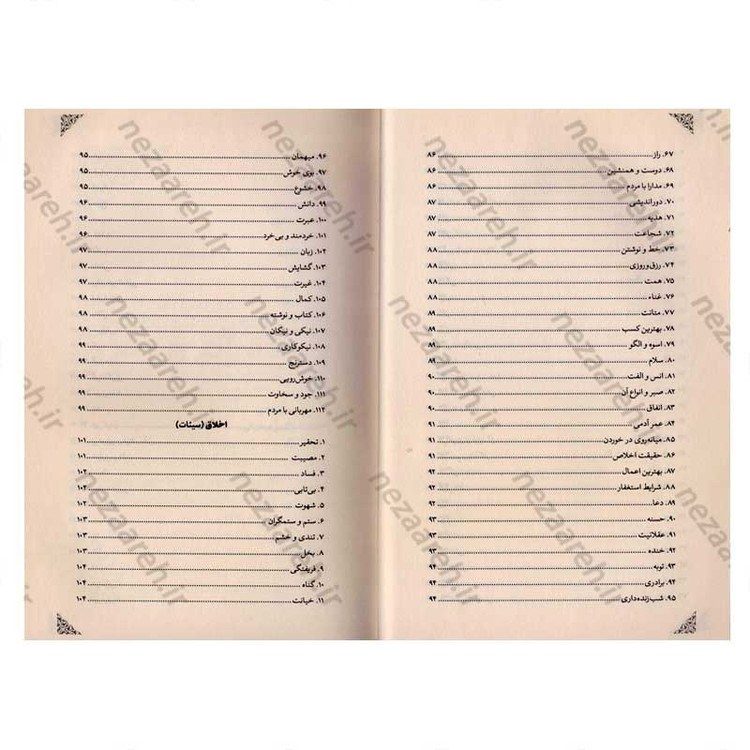 کتاب اندیشه ای در سبک زندگی اسلامی (از منظر قرآن و حدیث) اثر خلیل شیردل