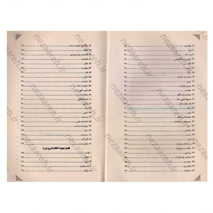 کتاب اندیشه ای در سبک زندگی اسلامی (از منظر قرآن و حدیث) اثر خلیل شیردل