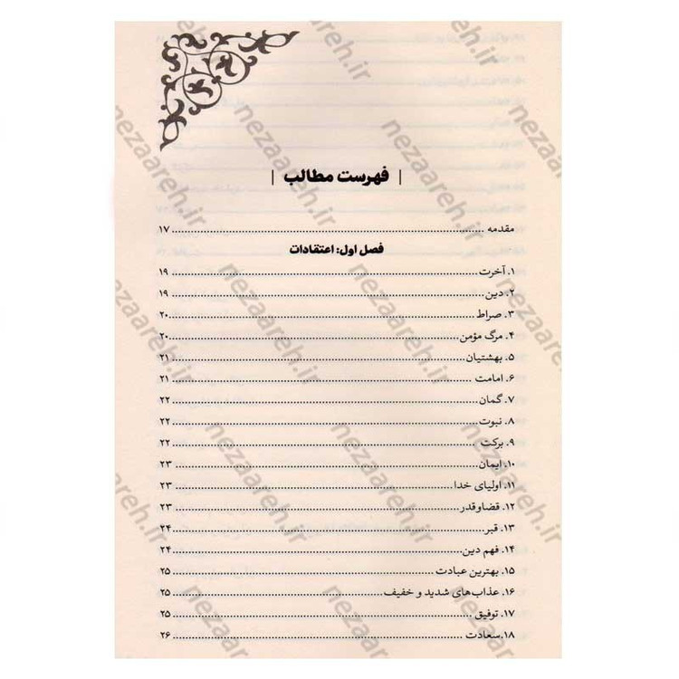 کتاب اندیشه ای در سبک زندگی اسلامی (از منظر قرآن و حدیث) اثر خلیل شیردل