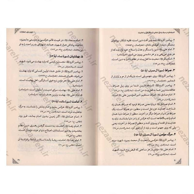 کتاب اندیشه ای در سبک زندگی اسلامی (از منظر قرآن و حدیث) اثر خلیل شیردل