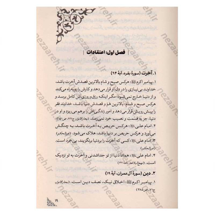 کتاب اندیشه ای در سبک زندگی اسلامی (از منظر قرآن و حدیث) اثر خلیل شیردل