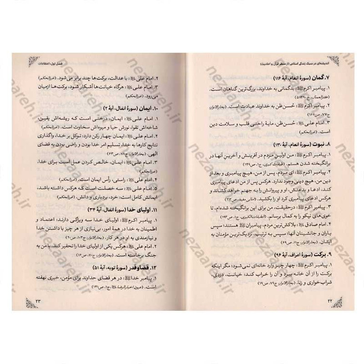 کتاب اندیشه ای در سبک زندگی اسلامی (از منظر قرآن و حدیث) اثر خلیل شیردل