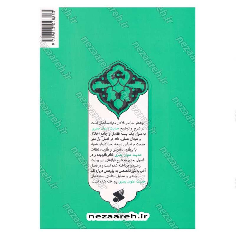 کتاب حدیث عنوان بصری (ارزیابی سندی، تحلیل انتقادی، نسخه ها و شرح متن) اثر کاوس روحی برندق