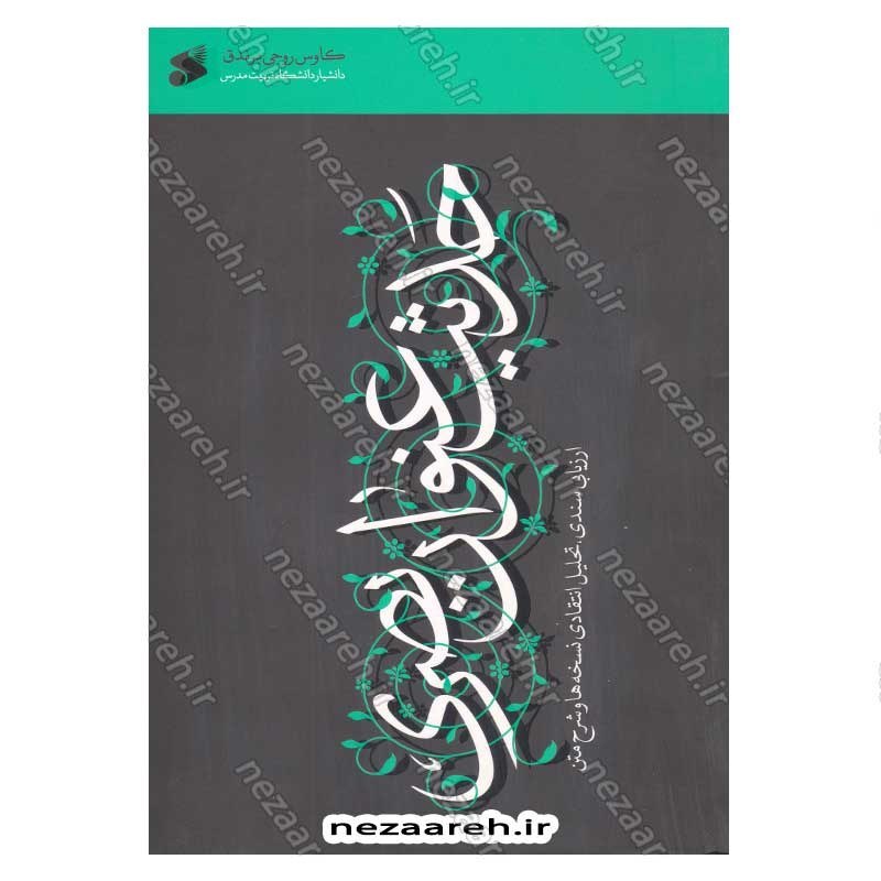 کتاب حدیث عنوان بصری (ارزیابی سندی، تحلیل انتقادی، نسخه ها و شرح متن) اثر کاوس روحی برندق