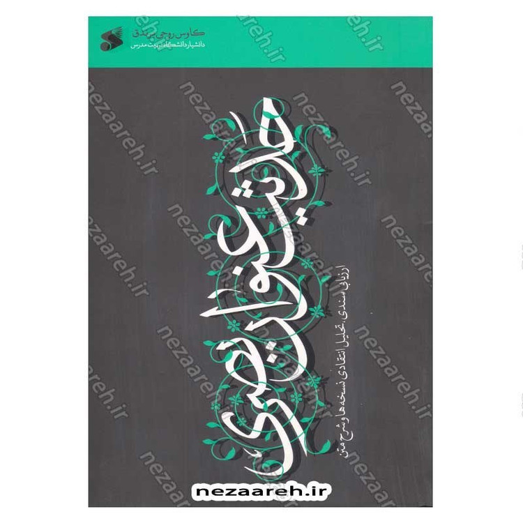 کتاب حدیث عنوان بصری (ارزیابی سندی، تحلیل انتقادی، نسخه ها و شرح متن) اثر کاوس روحی برندق