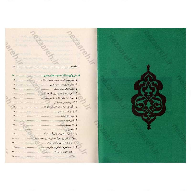 کتاب حدیث عنوان بصری (ارزیابی سندی، تحلیل انتقادی، نسخه ها و شرح متن) اثر کاوس روحی برندق
