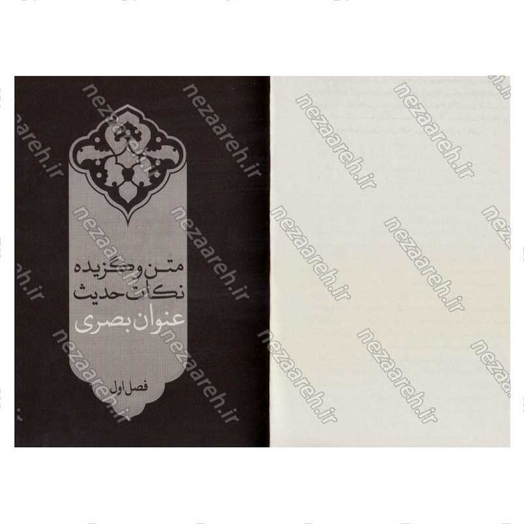 کتاب حدیث عنوان بصری (ارزیابی سندی، تحلیل انتقادی، نسخه ها و شرح متن) اثر کاوس روحی برندق
