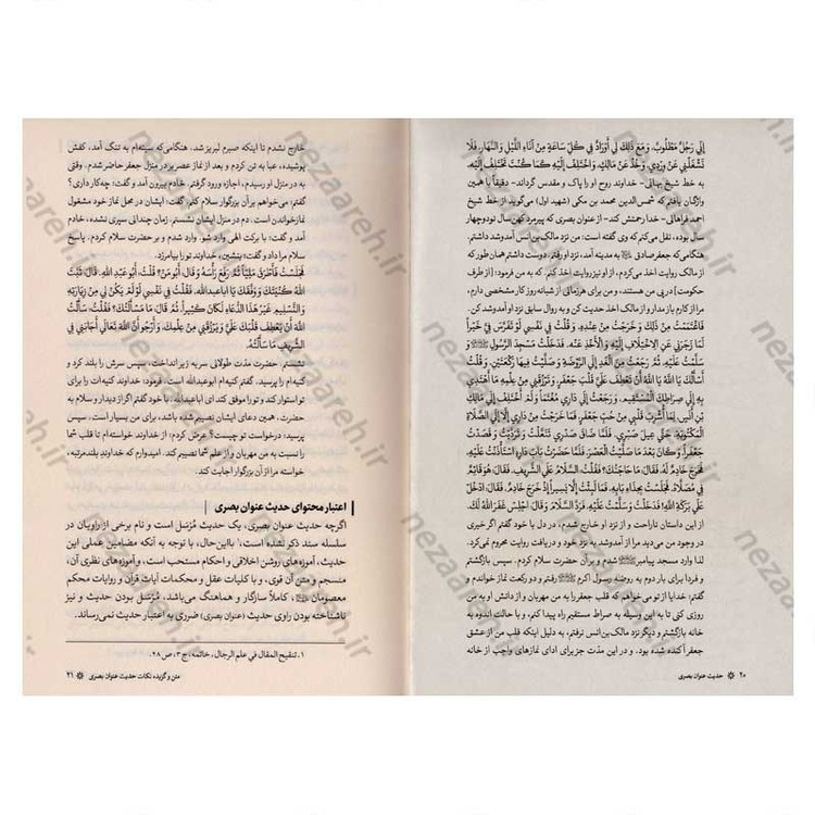 کتاب حدیث عنوان بصری (ارزیابی سندی، تحلیل انتقادی، نسخه ها و شرح متن) اثر کاوس روحی برندق